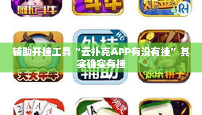 辅助开挂工具“云扑克APP有没有挂”其实确实有挂