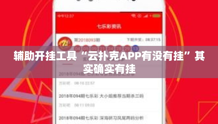 辅助开挂工具“云扑克APP有没有挂	”其实确实有挂