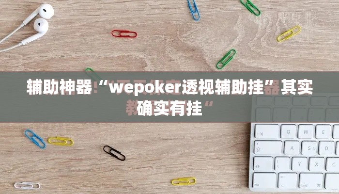辅助神器“wepoker透视辅助挂”其实确实有挂