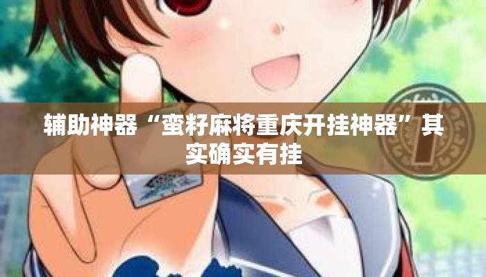 辅助神器“蛮籽麻将重庆开挂神器”其实确实有挂