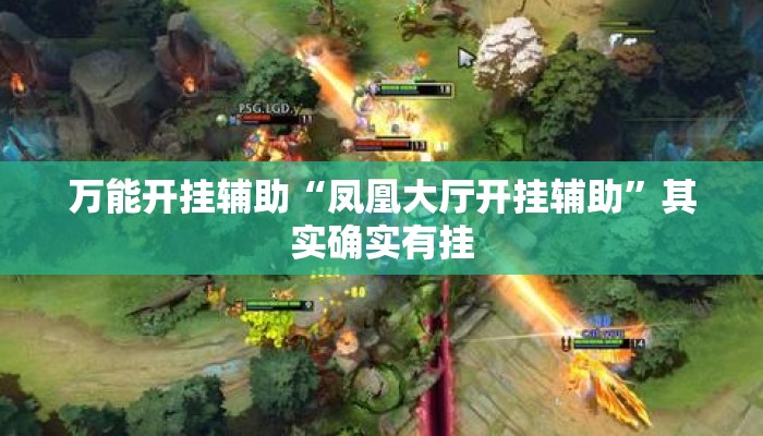 万能开挂辅助“凤凰大厅开挂辅助”其实确实有挂