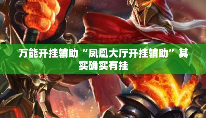 万能开挂辅助“凤凰大厅开挂辅助	”其实确实有挂