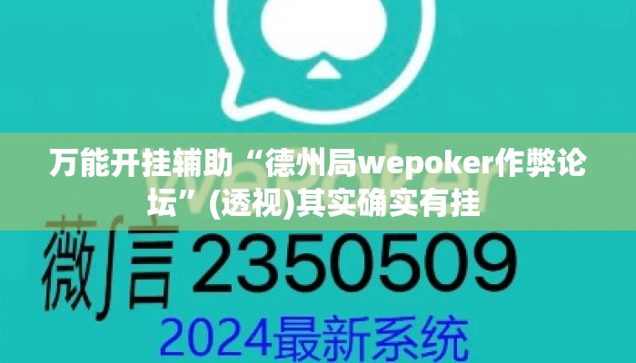 万能开挂辅助“德州局wepoker作弊论坛”(透视)其实确实有挂 