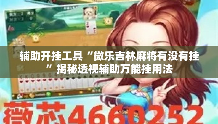 辅助开挂工具“微乐吉林麻将有没有挂”揭秘透视辅助万能挂用法