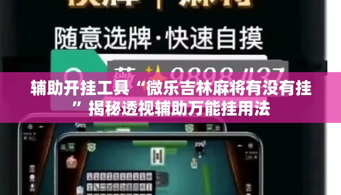 辅助开挂工具“微乐吉林麻将有没有挂”揭秘透视辅助万能挂用法