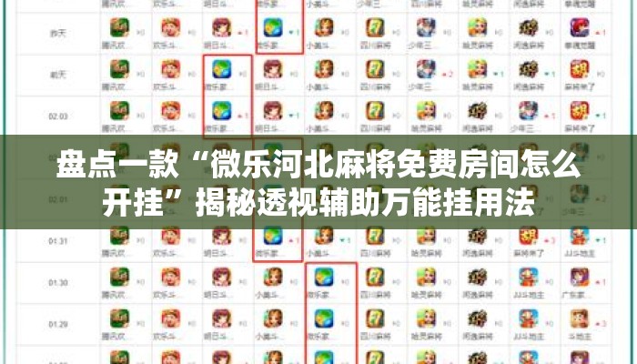 盘点一款“微乐河北麻将免费房间怎么开挂”揭秘透视辅助万能挂用法