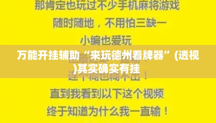 万能开挂辅助“来玩德州看牌器”(透视)其实确实有挂 