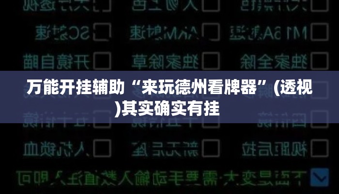 万能开挂辅助“来玩德州看牌器”(透视)其实确实有挂 