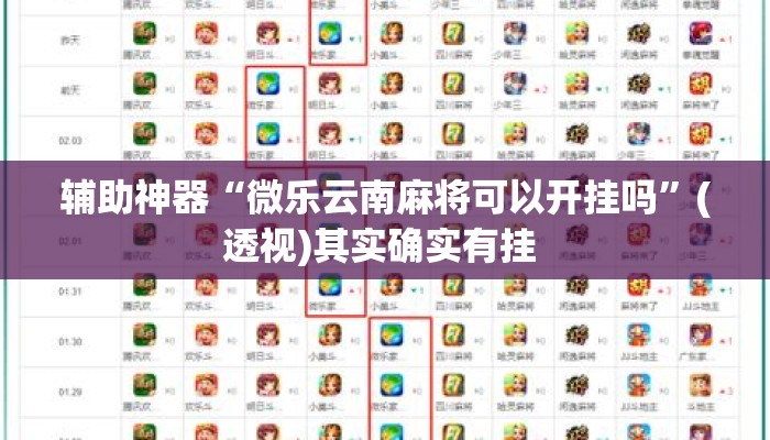 辅助开挂工具“中至鹰潭麻将开挂神器”其实确实有挂
