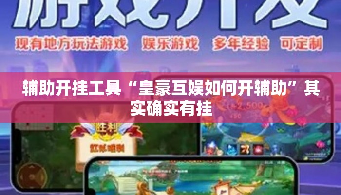 辅助开挂工具“皇豪互娱如何开辅助”其实确实有挂