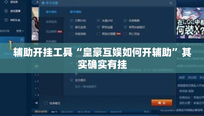 辅助开挂工具“皇豪互娱如何开辅助”其实确实有挂