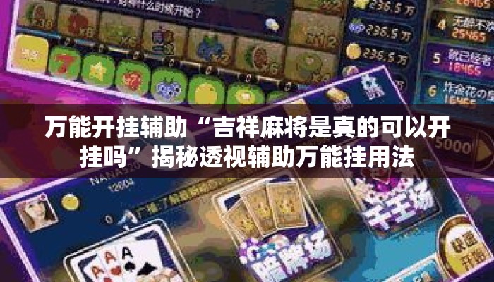 万能开挂辅助“吉祥麻将是真的可以开挂吗”揭秘透视辅助万能挂用法