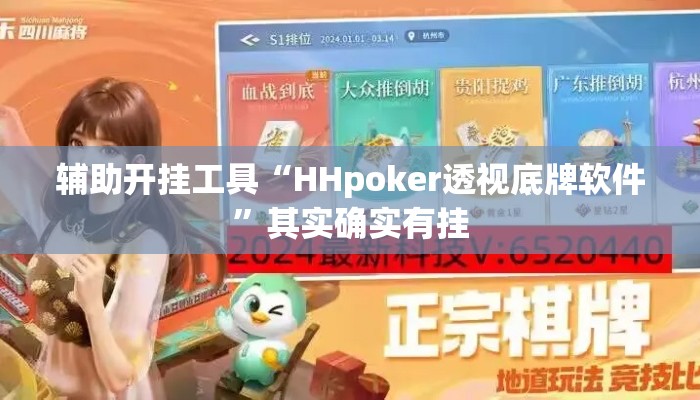 辅助开挂工具“HHpoker透视底牌软件”其实确实有挂