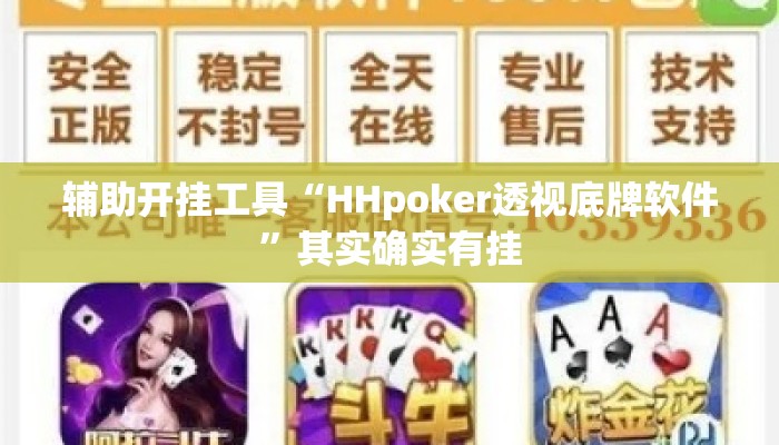 辅助开挂工具“HHpoker透视底牌软件”其实确实有挂