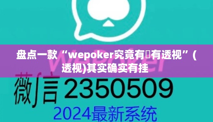盘点一款“wepoker究竟有沒有透视	”(透视)其实确实有挂 