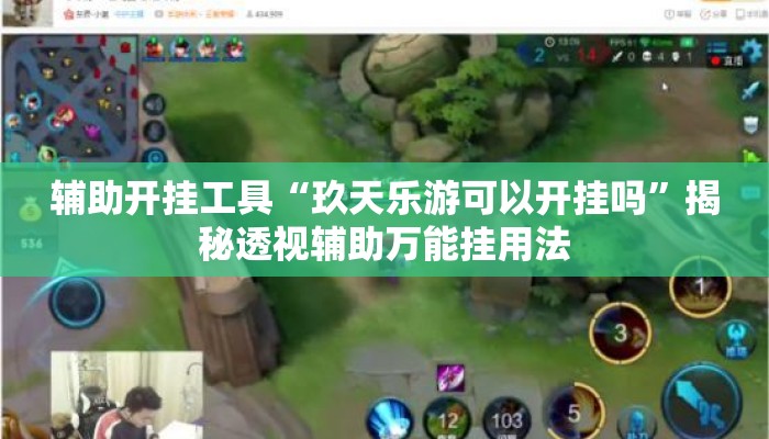 辅助开挂工具“玖天乐游可以开挂吗”揭秘透视辅助万能挂用法