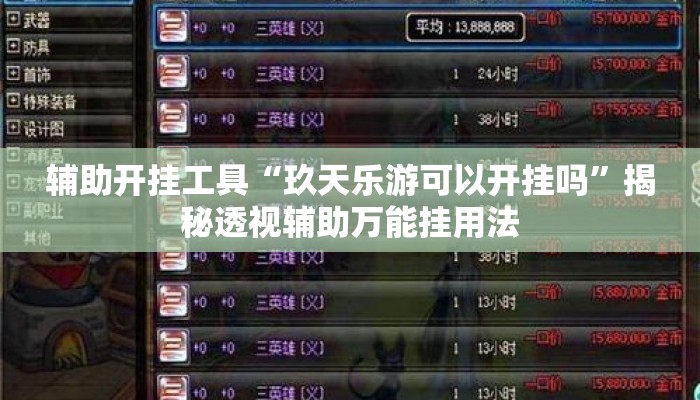 辅助开挂工具“玖天乐游可以开挂吗”揭秘透视辅助万能挂用法