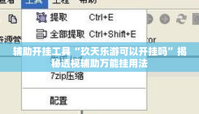 辅助开挂工具“玖天乐游可以开挂吗”揭秘透视辅助万能挂用法