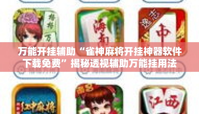 万能开挂辅助“雀神麻将开挂神器软件下载免费”揭秘透视辅助万能挂用法