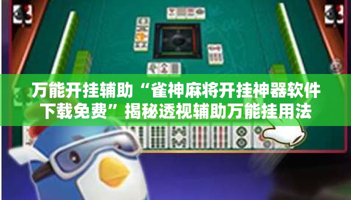 万能开挂辅助“雀神麻将开挂神器软件下载免费	”揭秘透视辅助万能挂用法