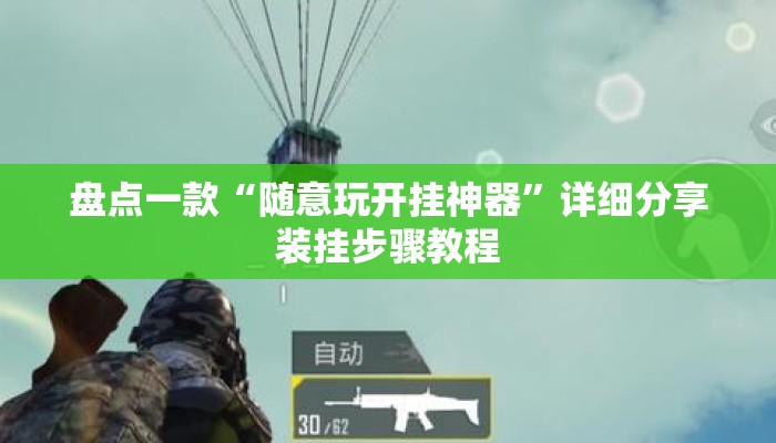 盘点一款“随意玩开挂神器”详细分享装挂步骤教程