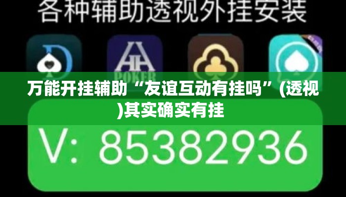 万能开挂辅助“友谊互动有挂吗	”(透视)其实确实有挂 