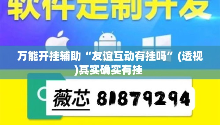万能开挂辅助“友谊互动有挂吗”(透视)其实确实有挂 