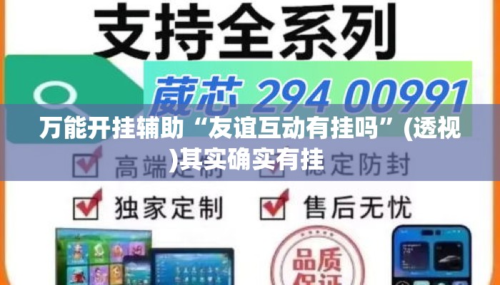万能开挂辅助“友谊互动有挂吗”(透视)其实确实有挂 