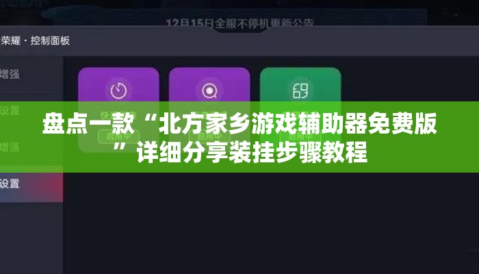 盘点一款“北方家乡游戏辅助器免费版”详细分享装挂步骤教程