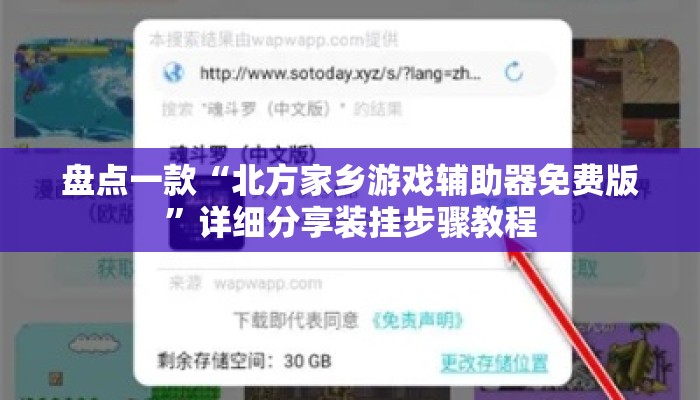 盘点一款“北方家乡游戏辅助器免费版	”详细分享装挂步骤教程