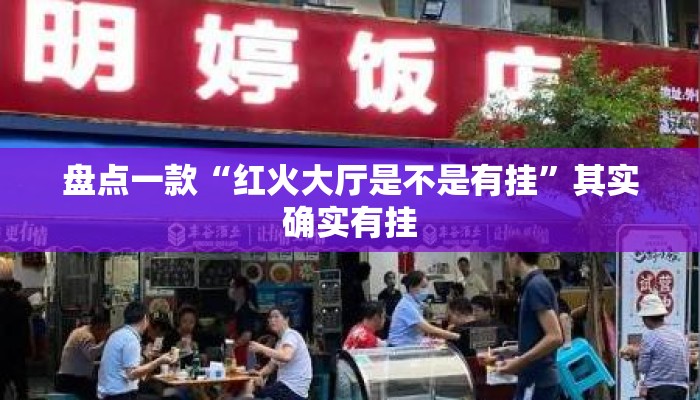 盘点一款“红火大厅是不是有挂”其实确实有挂