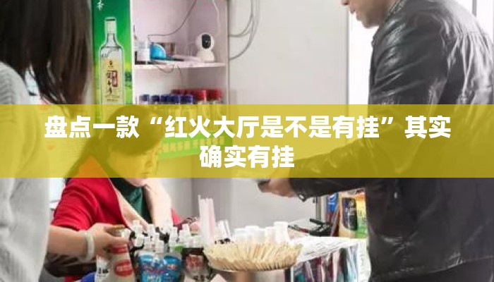盘点一款“红火大厅是不是有挂”其实确实有挂
