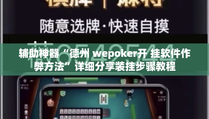 辅助神器“德州 wepoker开 挂软件作弊方法”详细分享装挂步骤教程