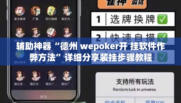 辅助神器“德州 wepoker开 挂软件作弊方法	”详细分享装挂步骤教程