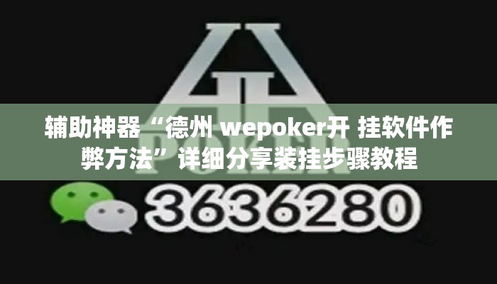 辅助神器“德州 wepoker开 挂软件作弊方法”详细分享装挂步骤教程
