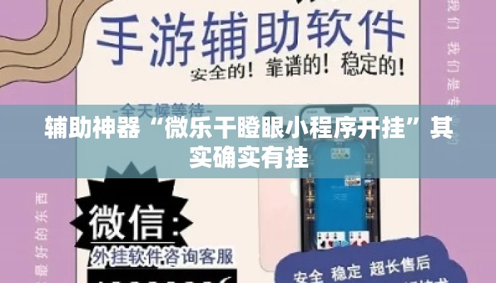 辅助神器“微乐干瞪眼小程序开挂”其实确实有挂