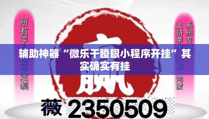 辅助神器“微乐干瞪眼小程序开挂	”其实确实有挂
