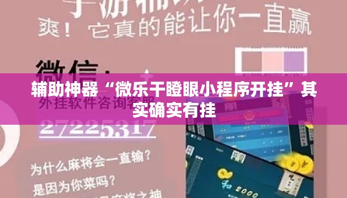 辅助神器“微乐干瞪眼小程序开挂”其实确实有挂
