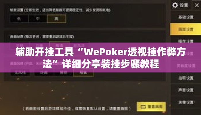 辅助开挂工具“WePoker透视挂作弊方法”详细分享装挂步骤教程