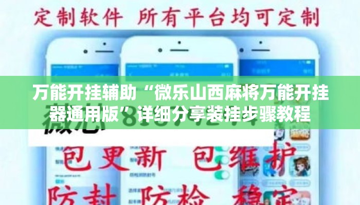 万能开挂辅助“微乐山西麻将万能开挂器通用版	”详细分享装挂步骤教程