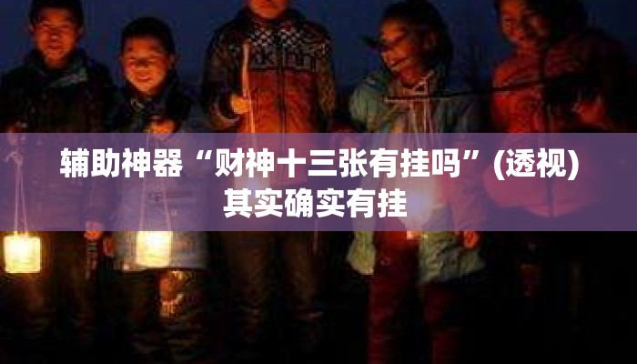辅助神器“财神十三张有挂吗”(透视)其实确实有挂 