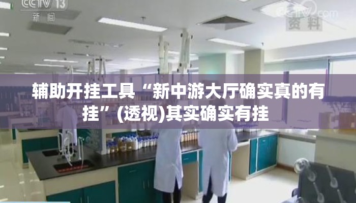 辅助开挂工具“新中游大厅确实真的有挂”(透视)其实确实有挂 