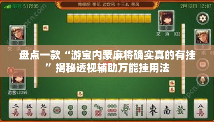 盘点一款“游宝内蒙麻将确实真的有挂”揭秘透视辅助万能挂用法