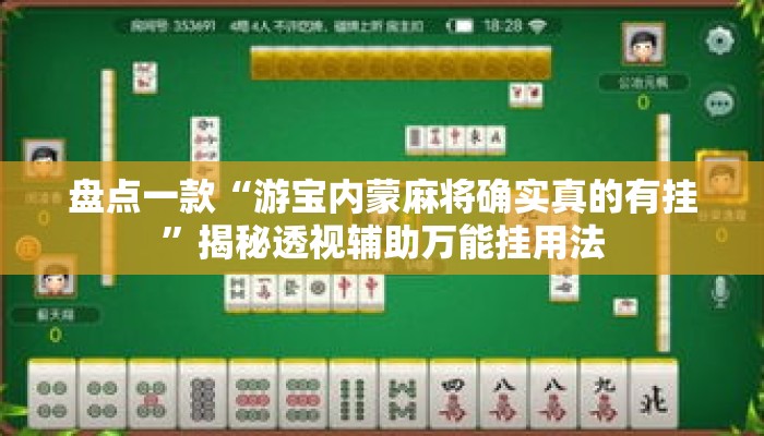 盘点一款“游宝内蒙麻将确实真的有挂”揭秘透视辅助万能挂用法