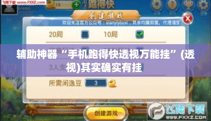 辅助神器“手机跑得快透视万能挂”(透视)其实确实有挂 
