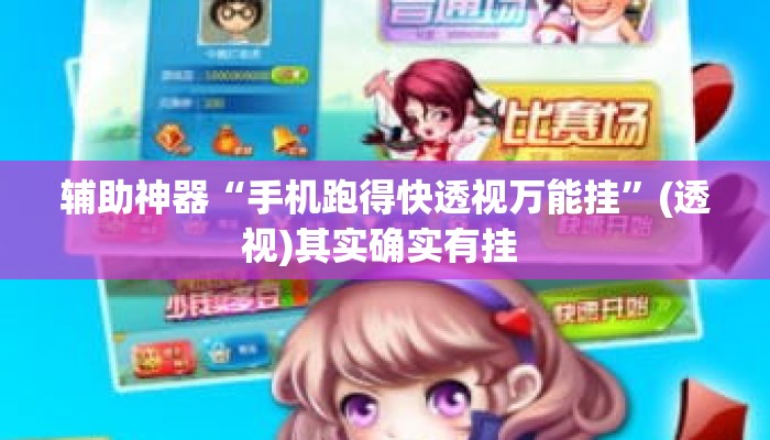 辅助神器“手机跑得快透视万能挂”(透视)其实确实有挂 