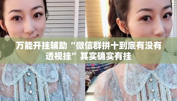 万能开挂辅助“微信群拼十到底有没有透视挂”其实确实有挂