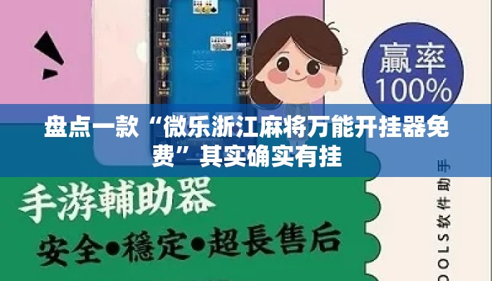 盘点一款“微乐浙江麻将万能开挂器免费	”其实确实有挂