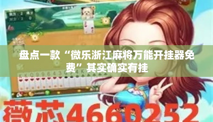 盘点一款“微乐浙江麻将万能开挂器免费”其实确实有挂