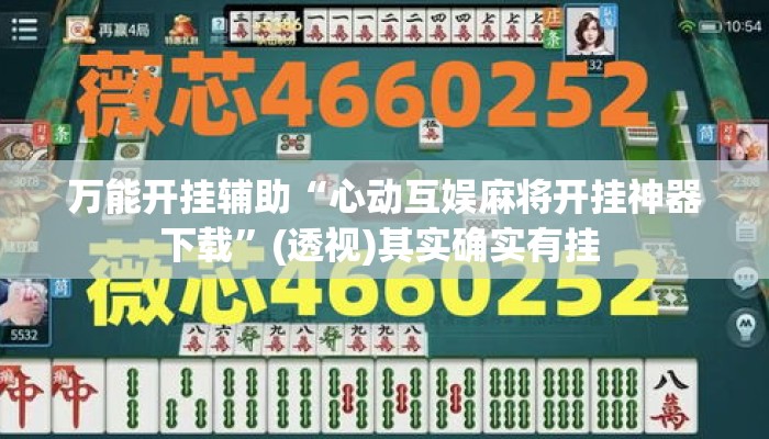 万能开挂辅助“心动互娱麻将开挂神器下载”(透视)其实确实有挂 
